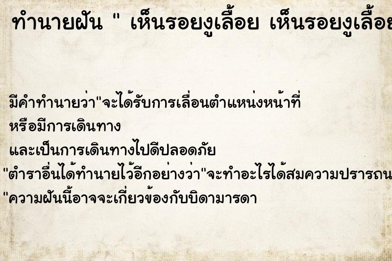 ทำนายฝัน  เห็นรอยงูเลื้อย เห็นรอยงูเลื้อย